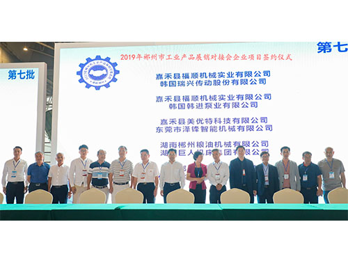 福順機(jī)械公司與韓國(guó)瑞興傳動(dòng)公司、韓國(guó)韓進(jìn)泵業(yè)、美優(yōu)特科技公司及東莞市澤鋒智能公司、郴州糧油機(jī)械公司及巨人集團(tuán)公司、在會(huì)上簽下合作協(xié)議書(shū)時(shí)的留影